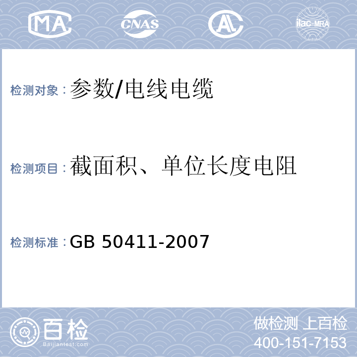 截面积、单位长度电阻 建筑节能工程施工质量验收规范 /GB 50411-2007