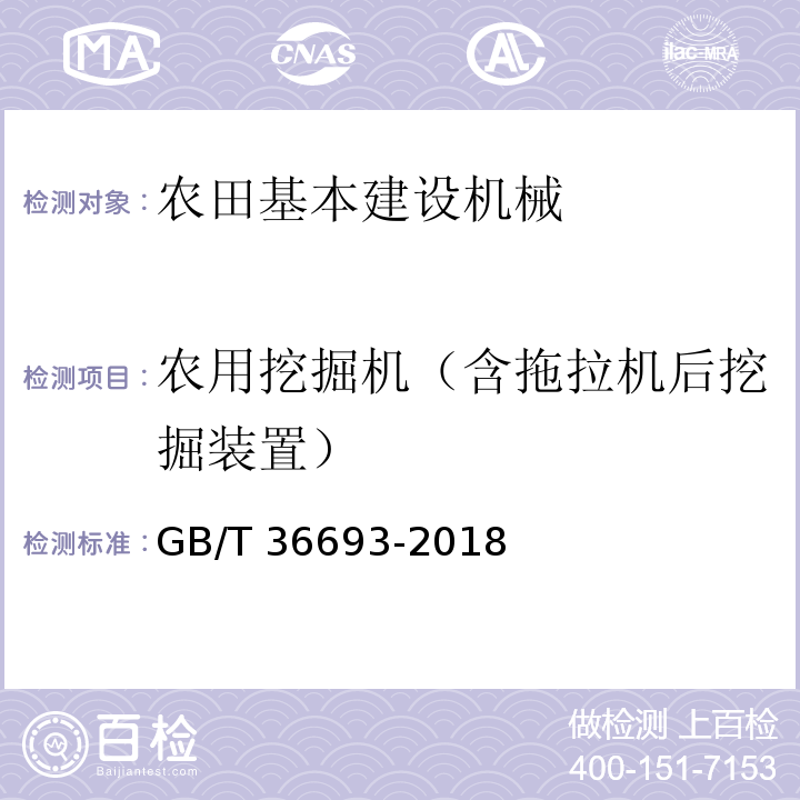 农用挖掘机（含拖拉机后挖掘装置） GB/T 36693-2018 土方机械 液压挖掘机 可靠性试验方法、失效分类及评定