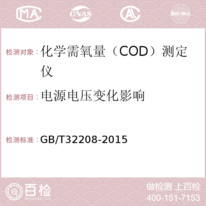 电源电压变化影响 化学需氧量(COD)测定仪 GB/T32208-2015