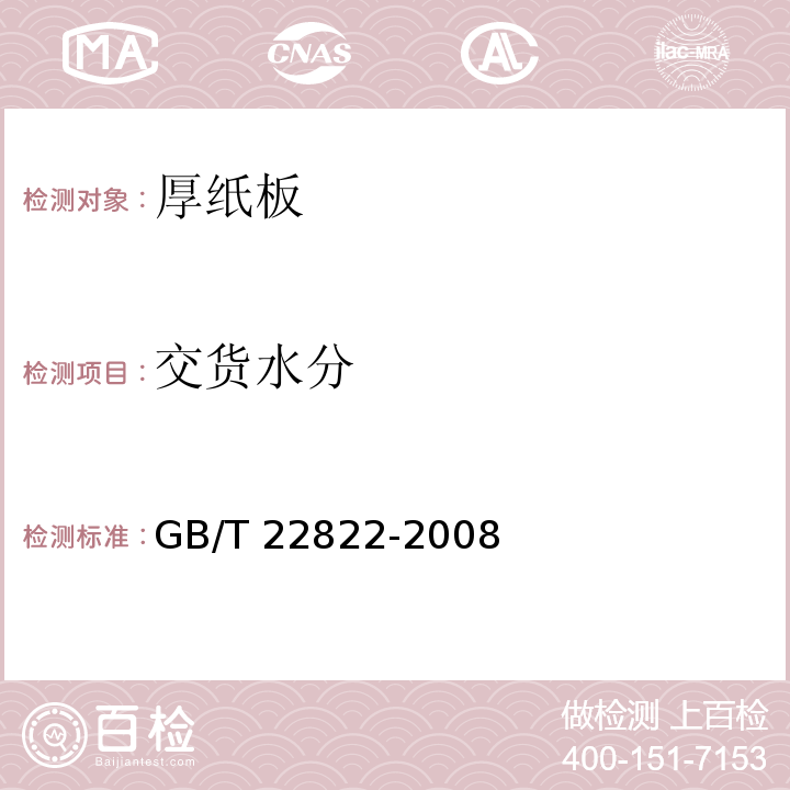 交货水分 GB/T 22822-2008 厚纸板