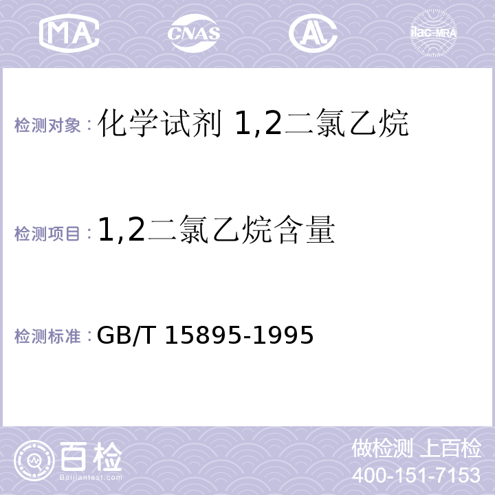 1,2二氯乙烷含量 GB/T 15895-1995 化学试剂 1,2-二氯乙烷