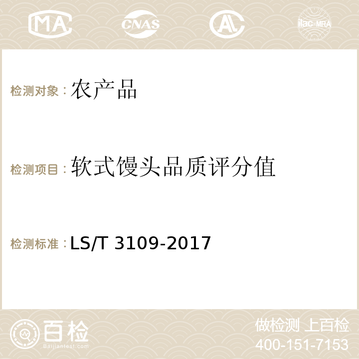 软式馒头品质评分值 LS/T 3109-2017 中国好粮油 小麦