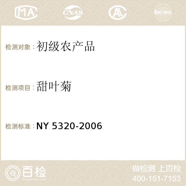甜叶菊 NY 5320-2006 无公害食品 甜叶菊