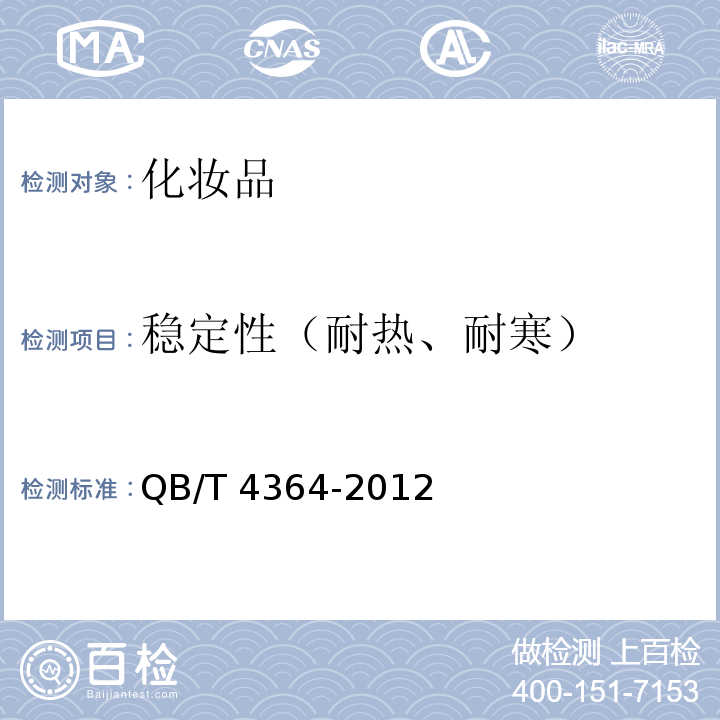 稳定性（耐热、耐寒） 洗甲液 QB/T 4364-2012