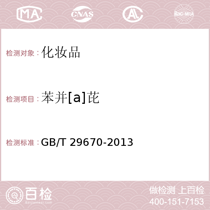 苯并[a]芘 化妝品中萘、苯并[a]蒽等9種多環芳烴的測定 氣相色譜-質譜法GB/T 29670-2013