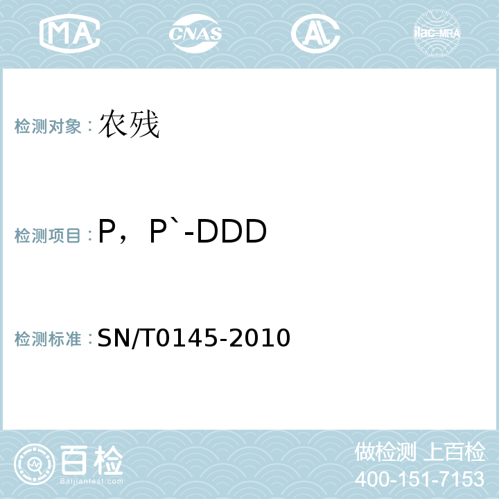 P，P`-DDD SN/T 0145-2010 进出口植物产品中六六六、滴滴涕残留量测定方法 磺化法