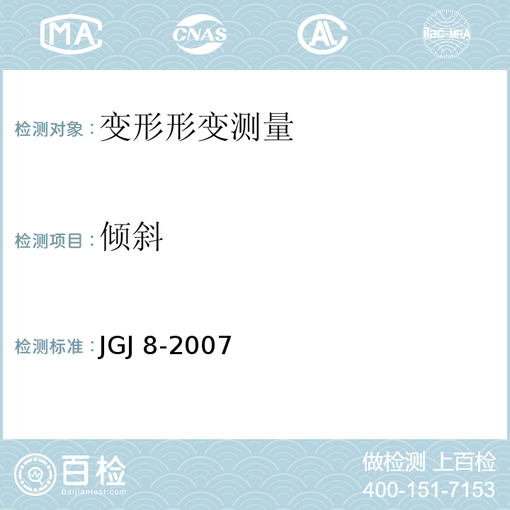 倾斜 JGJ 8-2007 建筑变形测量规范(附条文说明)
