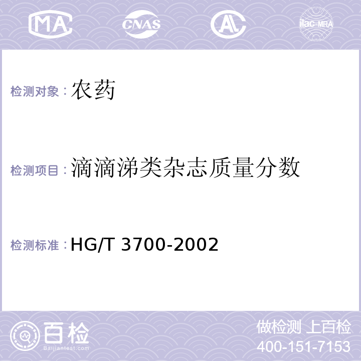 滴滴涕类杂志质量分数 三氯杀满醇乳油 HG/T 3700-2002