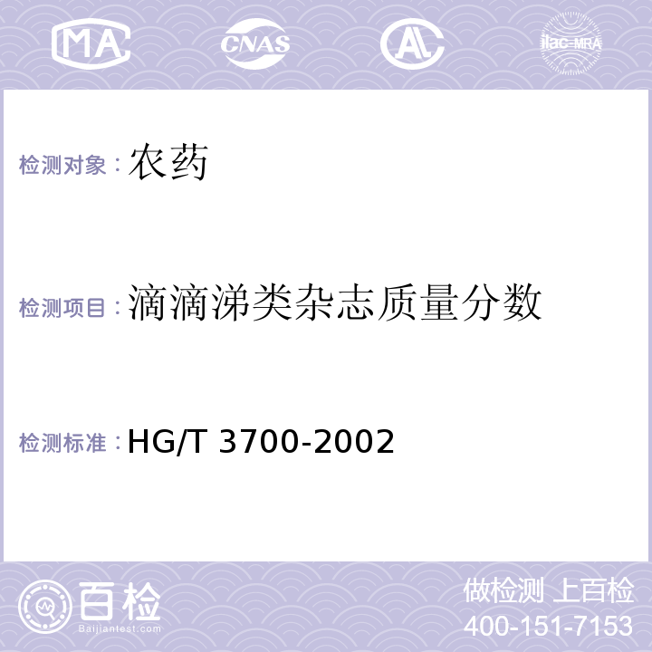 滴滴涕类杂志质量分数 HG/T 3700-2002 【强改推】三氯杀螨醇乳油