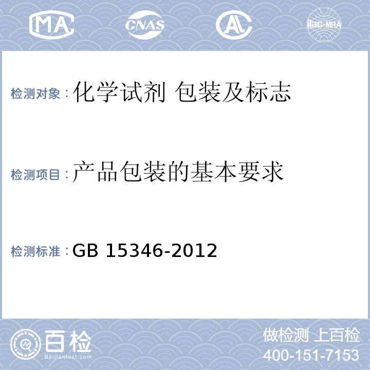 产品包装的基本要求 GB 15346-2012 化学试剂 包装及标志