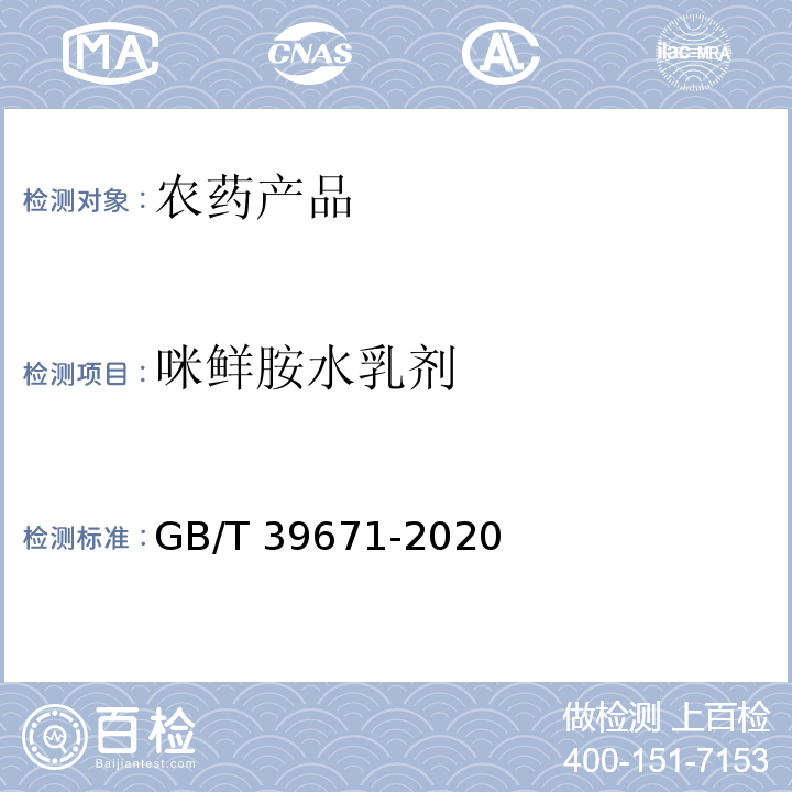 咪鲜胺水乳剂 GB/T 39671-2020 咪鲜胺