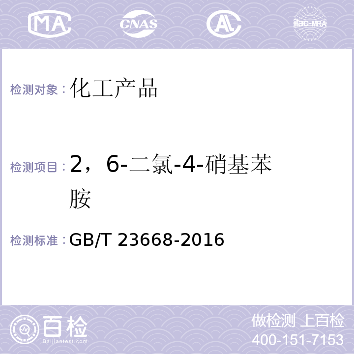 2，6-二氯-4-硝基苯胺 GB/T 23668-2016 2,6-二氯-4-硝基苯胺