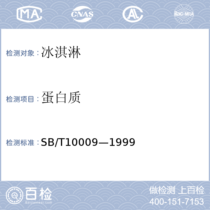 蛋白质 SB/T 10009-1999 冷冻饮品检验方法