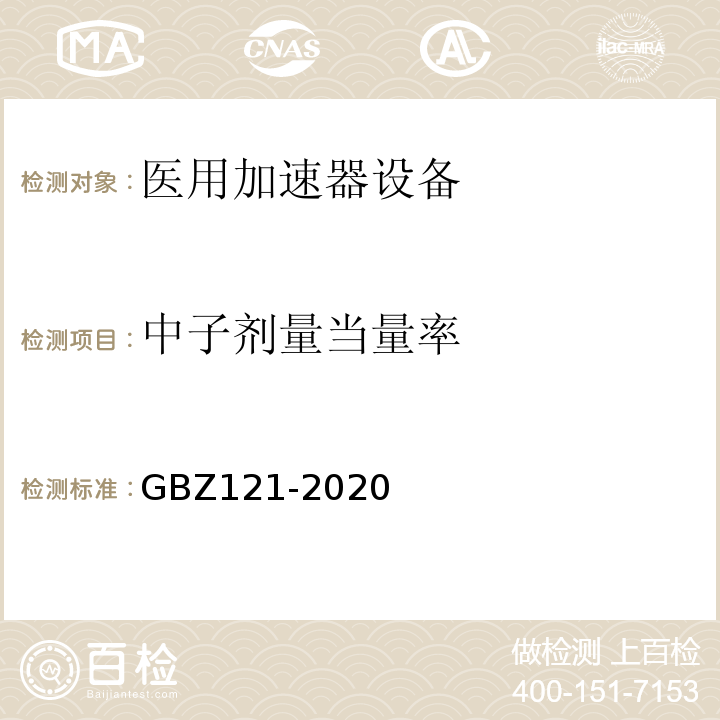中子剂量当量率 GBZ 121-2020 放射治疗放射防护要求