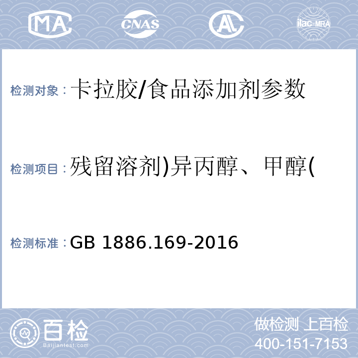 残留溶剂)异丙醇、甲醇( 食品安全国家标准 食品添加剂 卡拉胶/GB 1886.169-2016