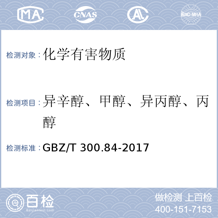 异辛醇、甲醇、异丙醇、丙醇 工作场所空气有毒物质测定 第84部分：甲醇、丙醇和辛醇GBZ/T 300.84-2017