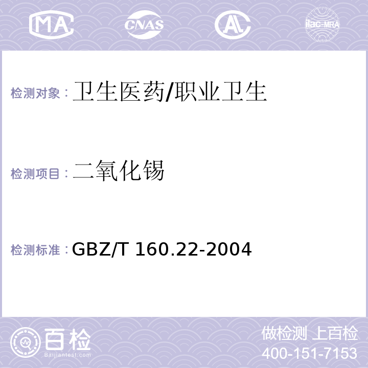 二氧化锡 GBZ/T 160.22-2004 工作场所空气有毒物质测定 锡及其化合物