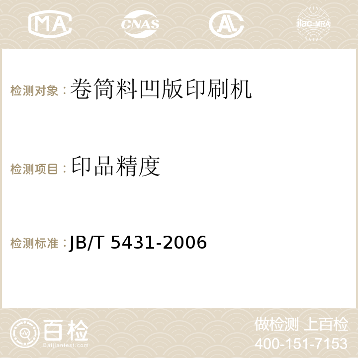印品精度 JB/T 5431-2006 印刷机械 卷筒料凹版印刷机