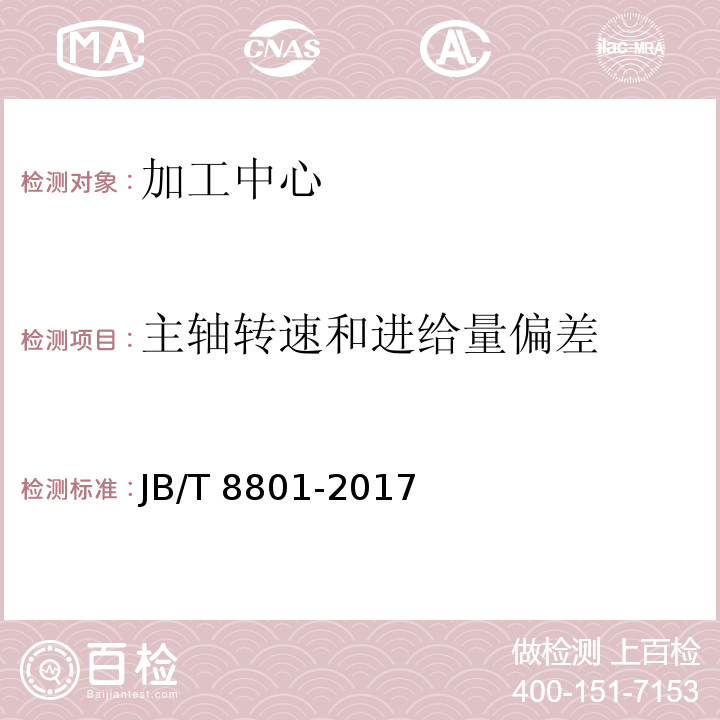 主轴转速和进给
量偏差 加工中心 技术条件JB/T 8801-2017（7.1.3）