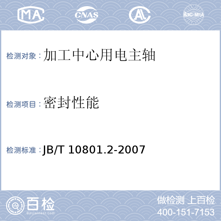 密封性能 电主轴 第2部分：加工中心用电主轴 技术条件JB/T 10801.2-2007