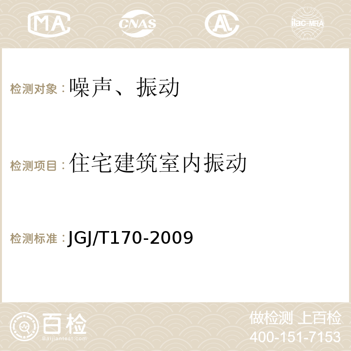 住宅建筑室内振动 城市轨道交通引起建筑物振动与二次辐射噪声限值及其测量方法标准 JGJ/T170-2009