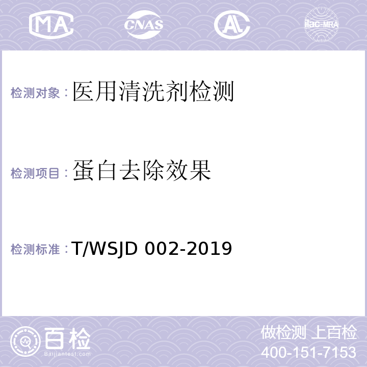 蛋白去除效果 WSJD 002-2019 医用清洗剂卫生要求T/