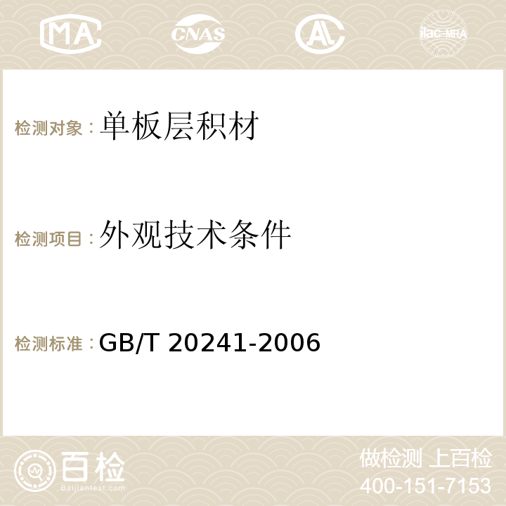 外观技术条件 单板层积材GB/T 20241-2006