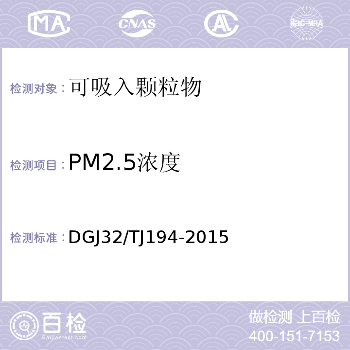 PM2.5浓度 绿色建筑室内环境检测技术标准 DGJ32/TJ194-2015