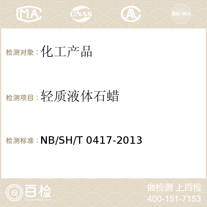 轻质液体石蜡 SH/T 0417-2013  NB/