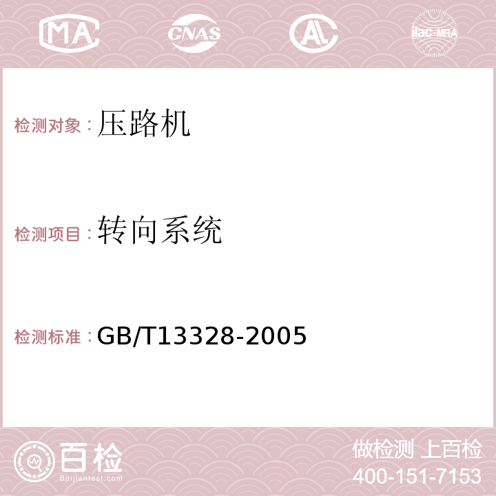 转向系统 GB/T 13328-2005 压路机通用要求