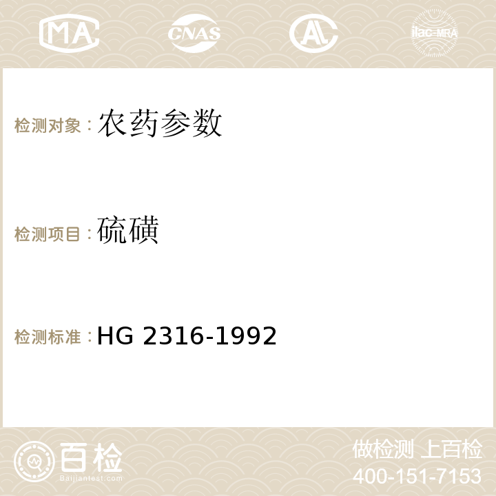 硫磺 硫酸悬浮剂HG 2316-1992