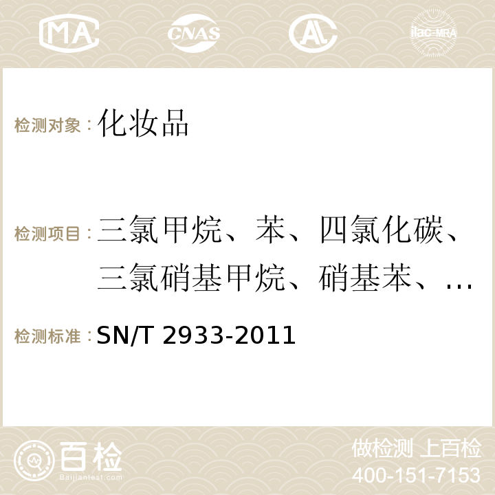 三氯甲烷、苯、四氯化碳、三氯硝基甲烷、硝基苯、二氯甲苯 妆品中三氯甲烷、苯、四氯化碳、三氯硝基甲烷、硝基苯和二氯甲苯的检测方法 化SN/T 2933-2011