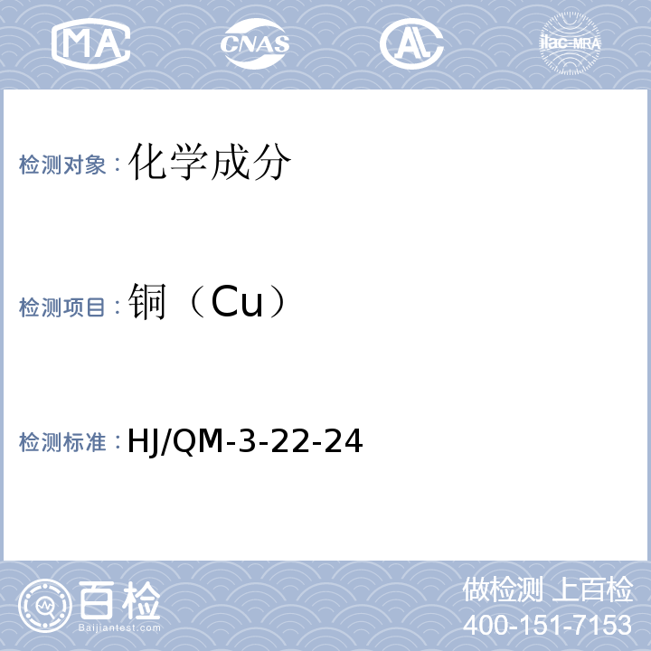 铜（Cu） 金属材料化学分析检验规程 BCO测定铜合金中铜量 HJ/QM-3-22-24非标准方法