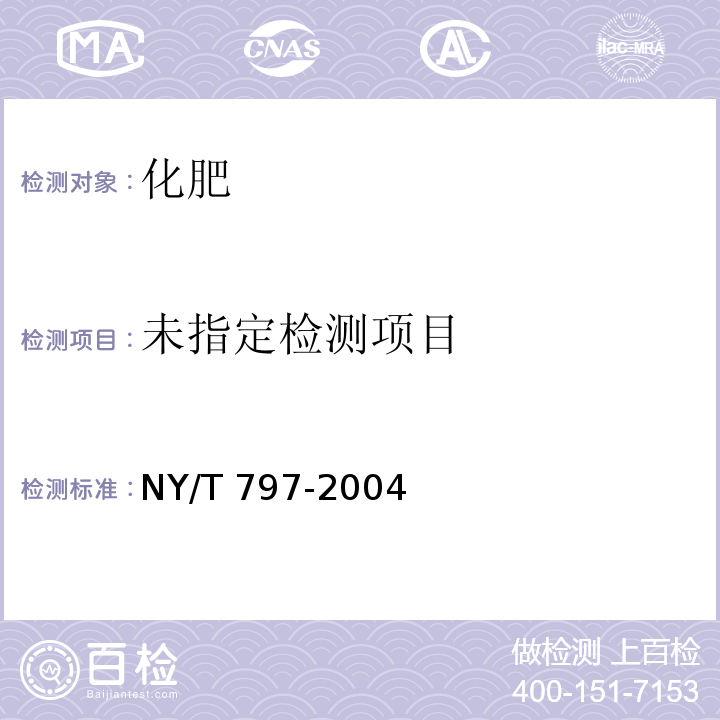 硅肥 NY/T 797-2004