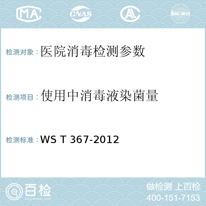 使用中消毒液染菌量 医疗机构消毒技术规范 WS T 367-2012