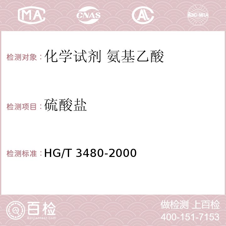 硫酸盐 HG/T 3480-2000 化学试剂 氨基乙酸