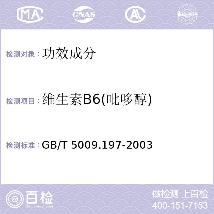 维生素B6(吡哆醇) 保健食品中盐酸硫胺素、盐酸吡哆醇、烟酸、烟酰胺和咖啡因的测定GB/T 5009.197-2003