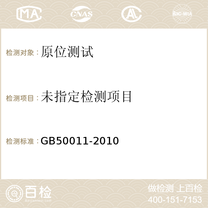 GB 50011-2010 建筑抗震设计规范(附条文说明)(附2016年局部修订)