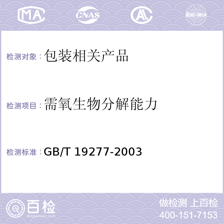 需氧生物分解能力 GB/T 19277-2003 受控堆肥条件下材料最终需氧生物分解和崩解能力的测定 采用测定释放的二氧化碳的方法