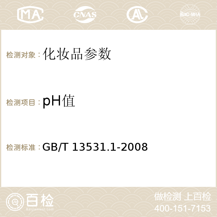 pH值 化妆品通用检验方法 pH值的测定 GB/T 13531.1-2008