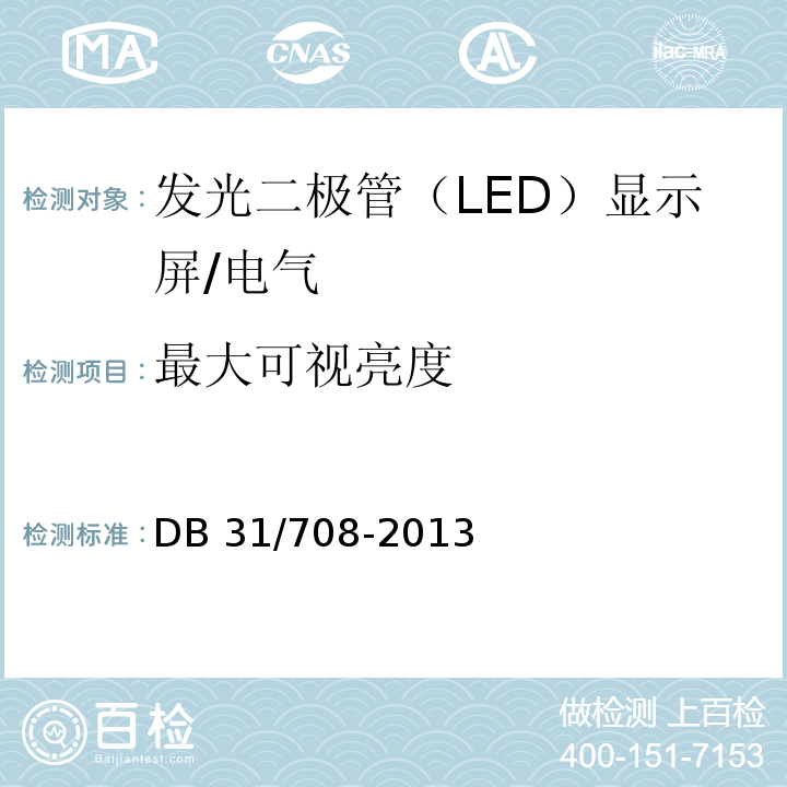 最大可视亮度 DB31 708-2013 公共场所发光二极管(LED)显示屏最大可视亮度限值和测量方法