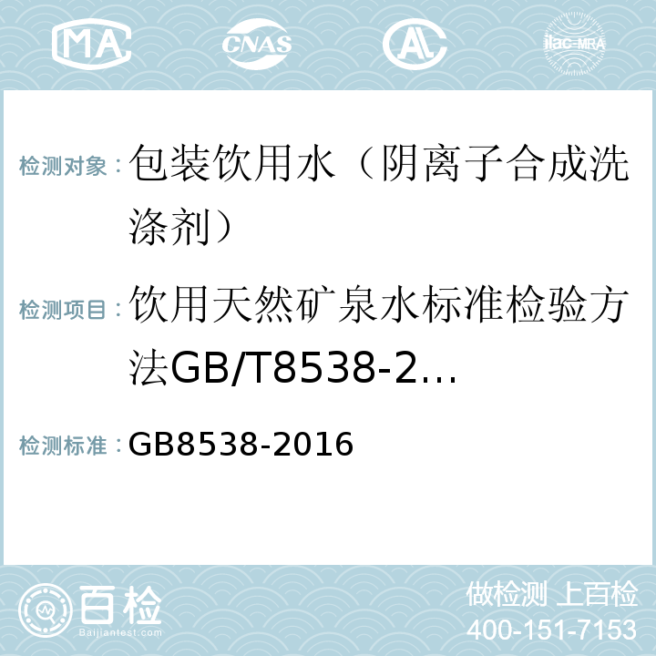 饮用天然矿泉水标准检验方法GB/T8538-2008（4.47） GB 8538-2016 食品安全国家标准 饮用天然矿泉水检验方法