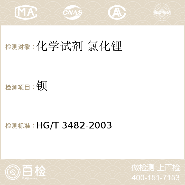 钡 化学试剂 氯化锂HG/T 3482-2003