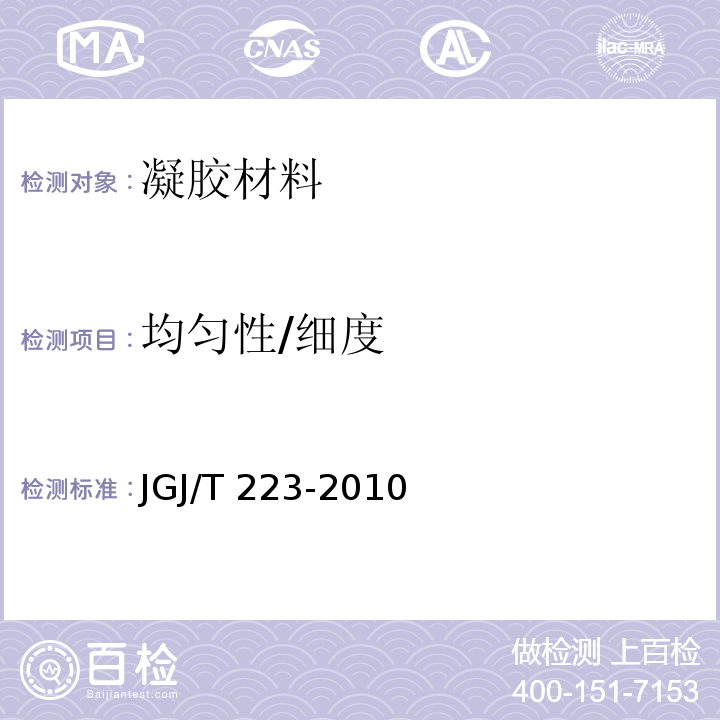 均匀性/细度 JGJ/T 223-2010 预拌砂浆应用技术规程(附条文说明)