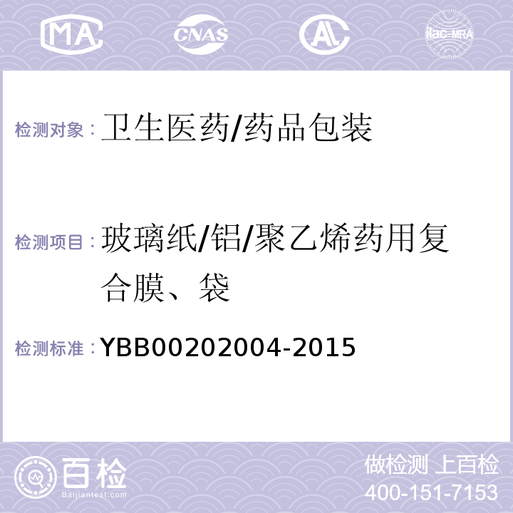 玻璃纸/铝/聚乙烯药用复合膜、袋 YBB 00202004-2015 玻璃纸/铝/聚乙烯药用复合膜、袋