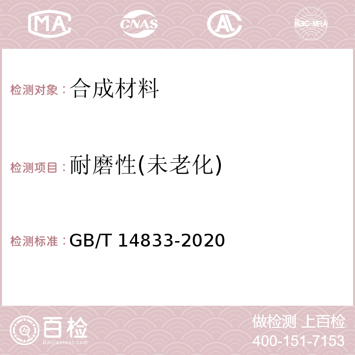 耐磨性(未老化) GB/T 14833-2020 合成材料运动场地面层