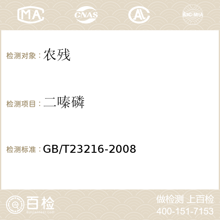 二嗪磷 GB/T 23216-2008 食用菌中503种农药及相关化学品残留量的测定 气相色谱-质谱法