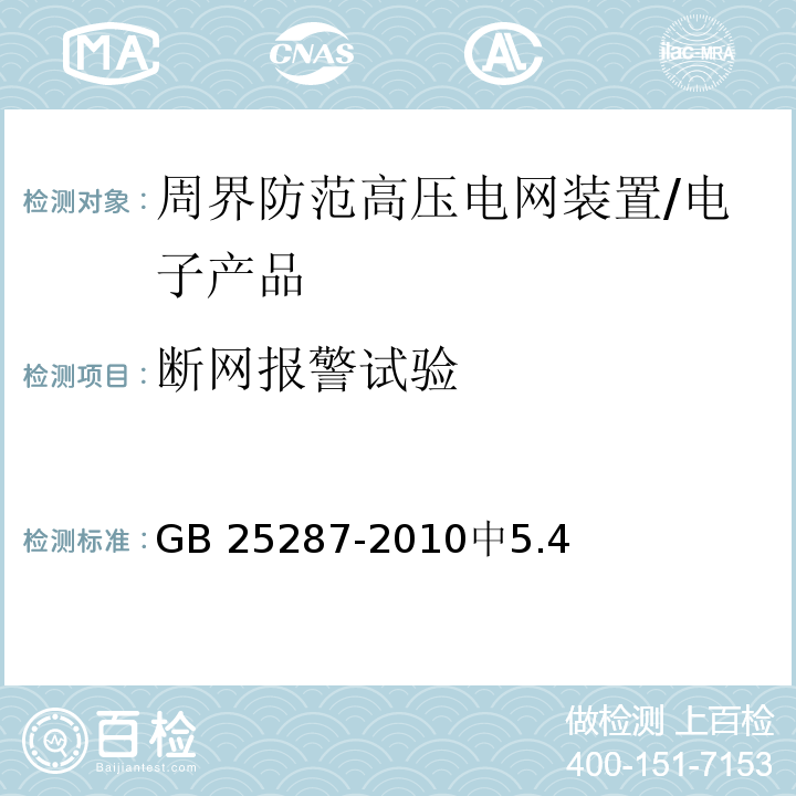 断网报警试验 GB 25287-2010 周界防范高压电网装置