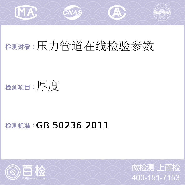 厚度 现场设备、工业管道焊接工程施工及验收规范 GB 50236-2011