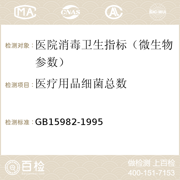 医疗用品细菌总数 GB 15982-1995 医院消毒卫生标准